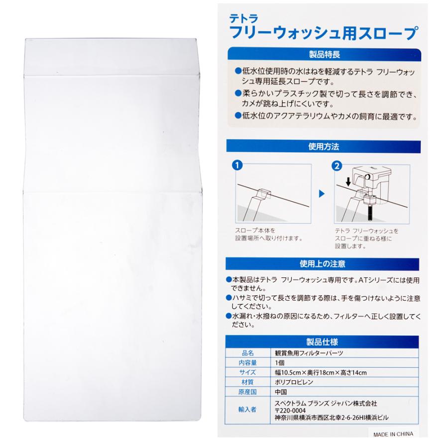 テトラ　フリーウォッシュ用　スロープ　Ｌ |  | 02