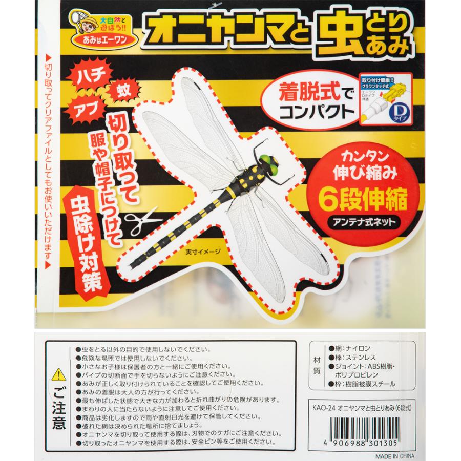 オニヤンマと虫とりあみ 6段伸縮 切り取って使えるオニヤンマ付き
