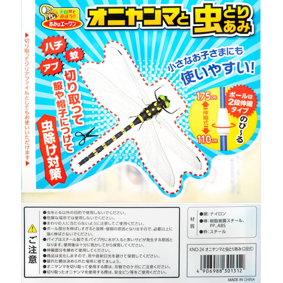 オニヤンマと虫とりあみ 2段伸縮 切り取って使えるオニヤンマ付き