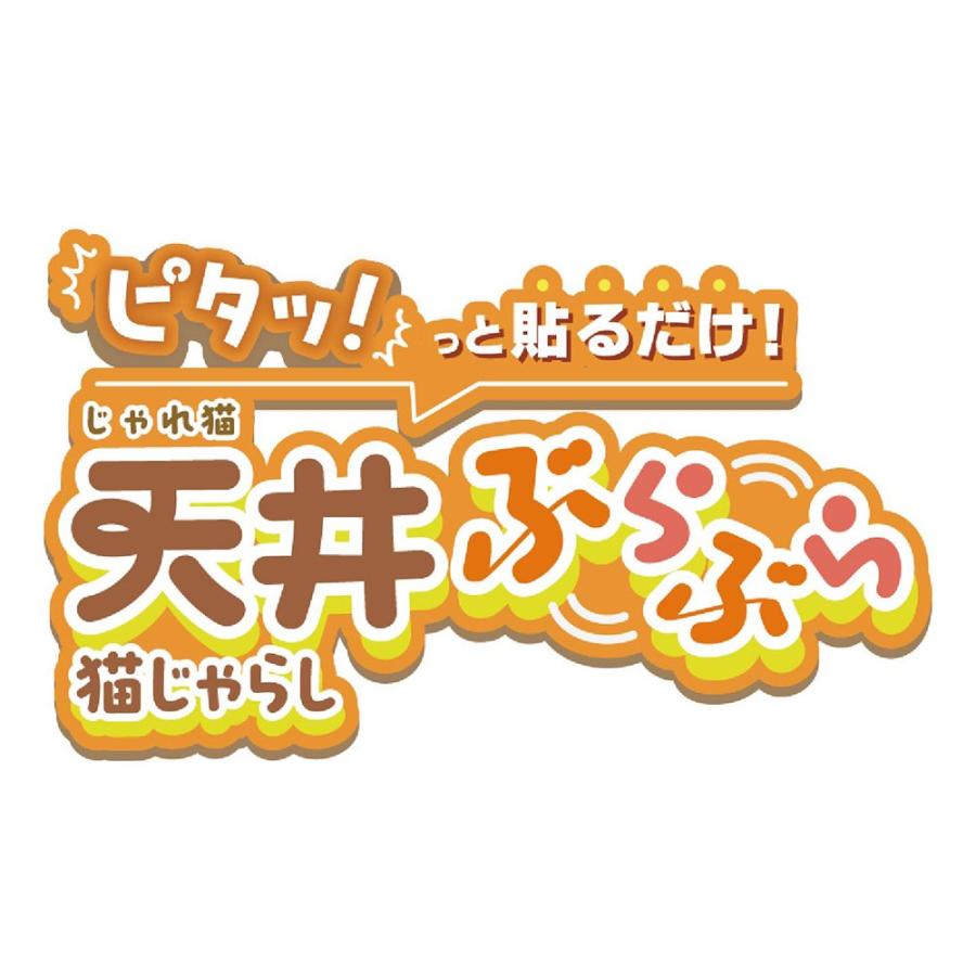 キャティーマン じゃれ猫 天井ぶらぶら猫じゃらし クリオネ : チャーム