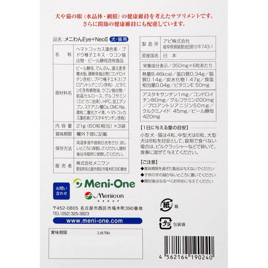 メニわん Eye＋Neo II 犬猫用 180粒（60粒×3袋