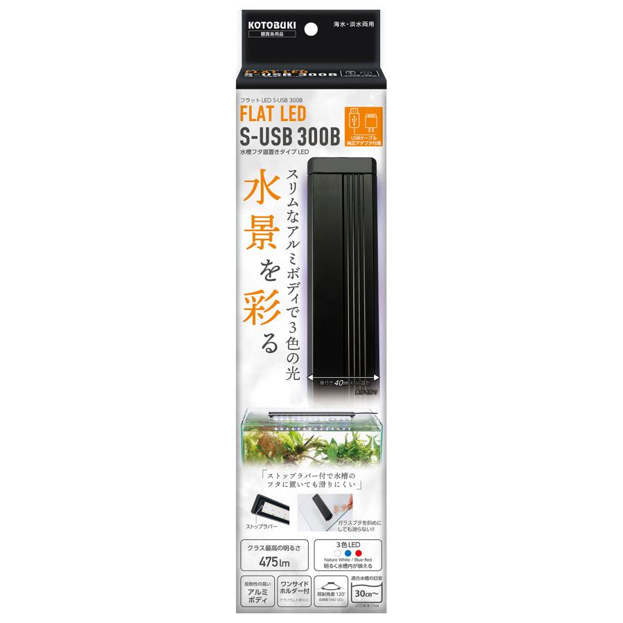コトブキ工芸 フラットLED S−USB 300B : チャーム charm