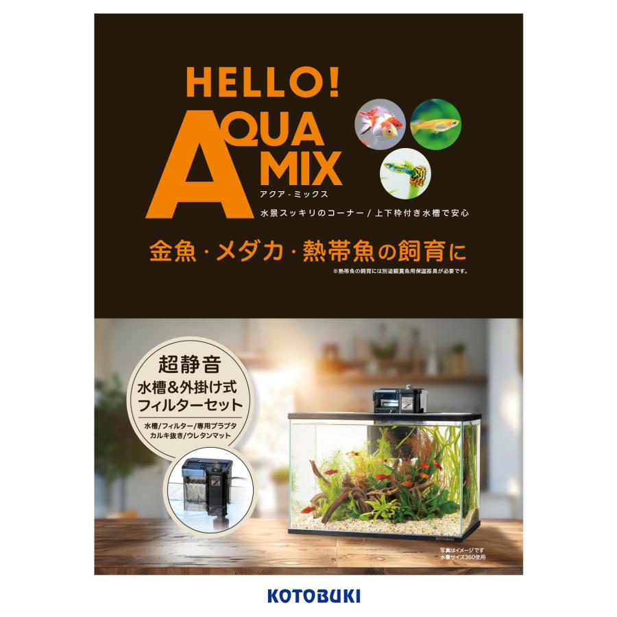 コトブキ工芸 アクアミックス 360 PFセット 水槽セット
