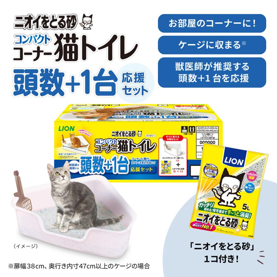 ライオン ニオイをとる砂 コンパクトコーナー猫トイレ 頭数＋1台応援