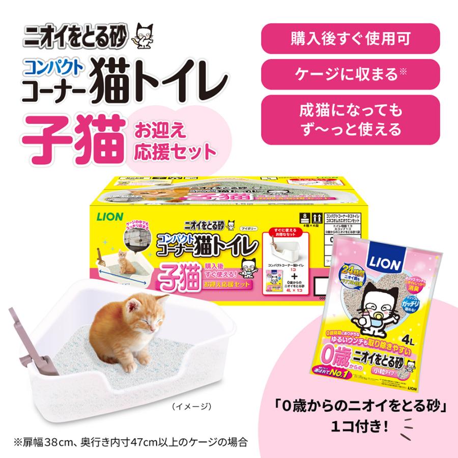 ライオン ニオイをとる砂 コンパクトコーナー猫トイレ 子猫お迎え応援