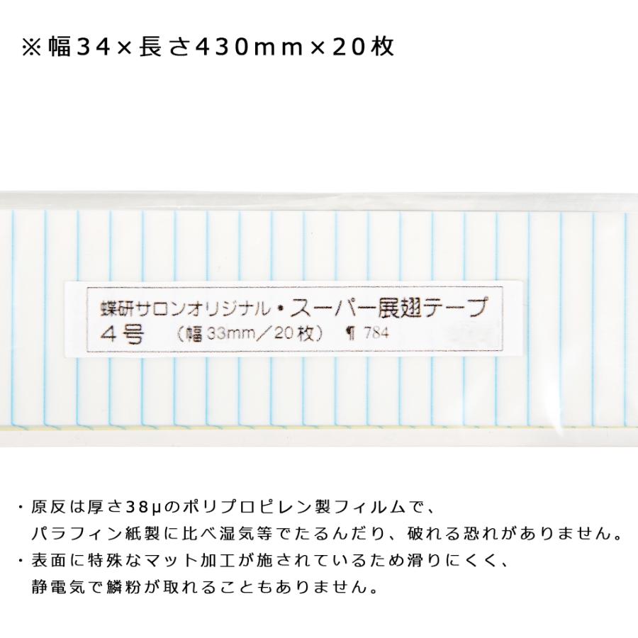 標本用品 蝶研サロンオリジナル スーパー展翅テープ 4号 幅34mm