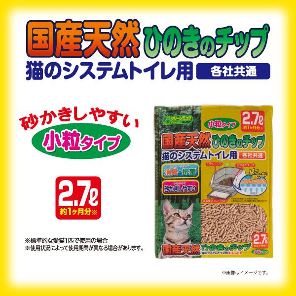 猫砂　クリーンミュウ　木製　国産天然ひのきのチップ　２．７Ｌ　小粒　ひのき　燃やせる　お一人様８点限り |  | 01