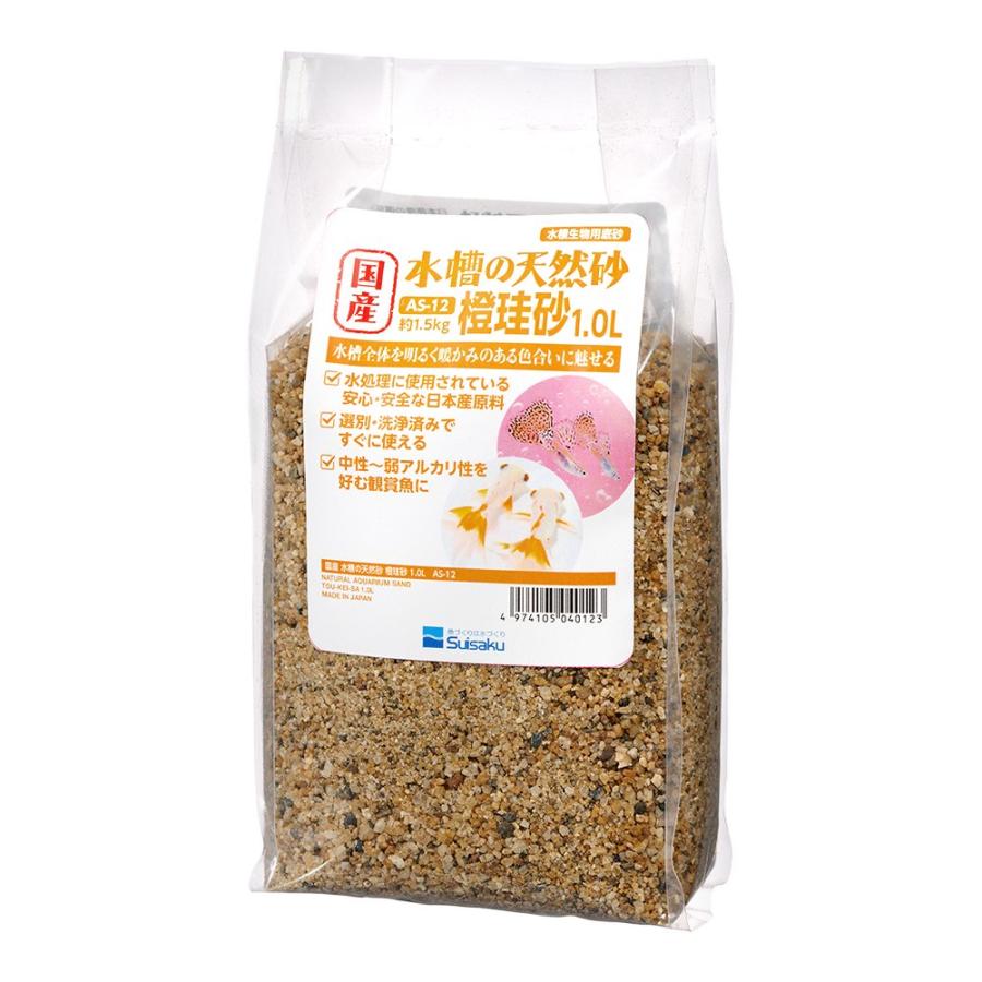 水作 国産 水槽の天然砂 橙珪砂 1．0L（約1．5kg） 底床 小型