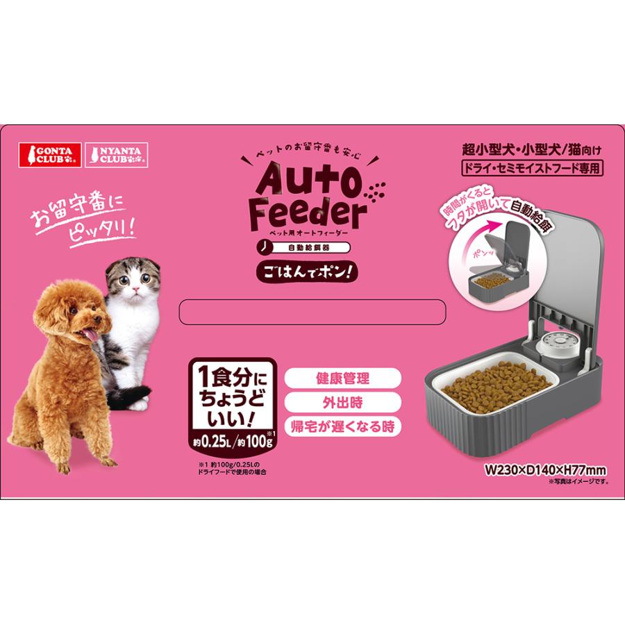 マルカン ペット用オートフィーダー ごはんでポン : チャーム charm