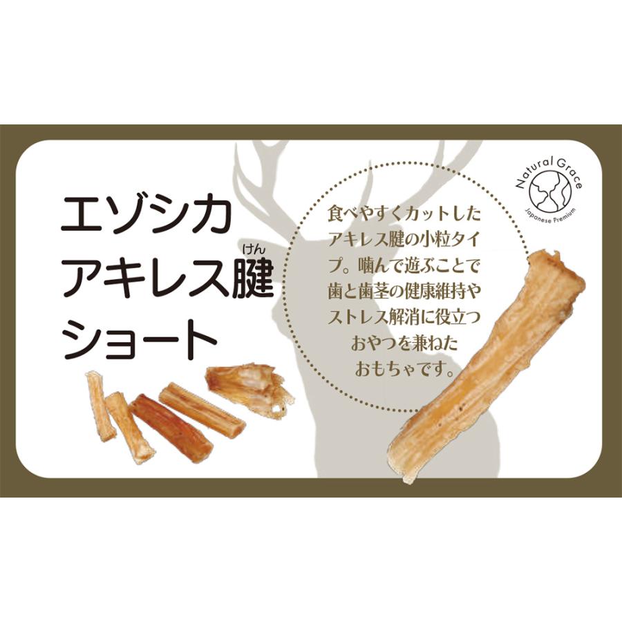 犬 おやつ ナチュラルグレイス エゾシカ アキレス腱 ショート 20g