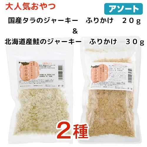 Leaf Corp 大人気おやつ2種 国産タラのジャーキーふりかけ20g＆