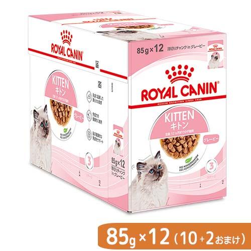 １２袋（１０袋＋２袋おまけ）　ロイヤルカナン　子猫　ウェット　キトン　グレービー　成長後期の子猫用　８５ｇ　お一人様１点限り の商品画像