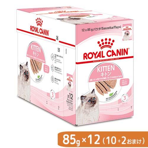 １２袋（１０袋＋２袋おまけ）　ロイヤルカナン　子猫　ウェット　キトン　ローフ　成長後期の子猫用　８５ｇ　お一人様１点限り の商品画像