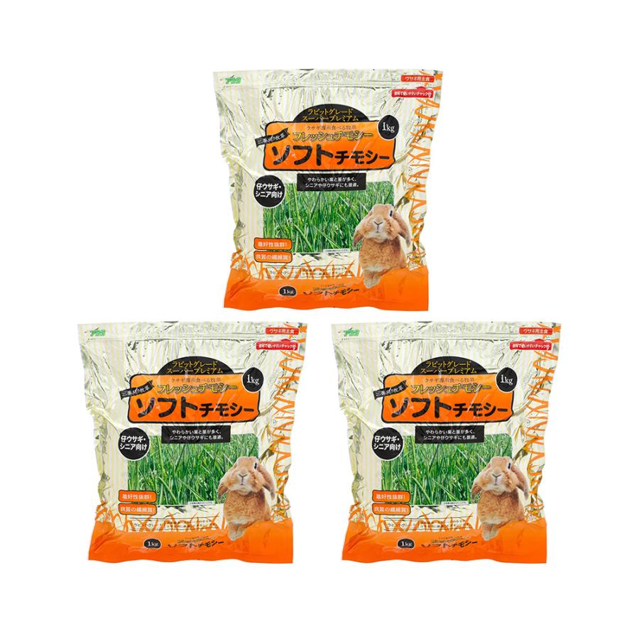アラタ フレッシュチモシー ソフトチモシー 1kg×3 うさぎ フード