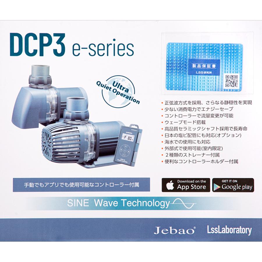 Jebao DCP3 e-series 8500e ポンプ 本体 Jebao DCP3e 8500 サイレンスポンプ 〜8500L／H