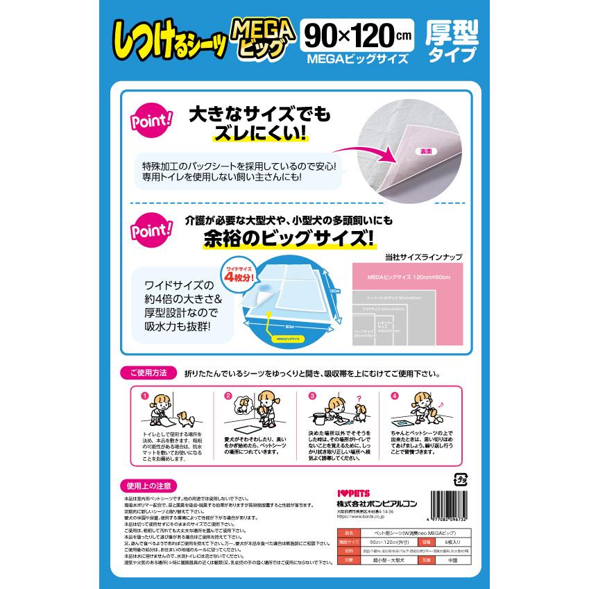ボンビアルコン　しつけるシーツＷ消臭ｎｅｏ　ＭＥＧＡビッグ　６枚入　９０×１２０ｃｍ　ペットシーツ |  | 01