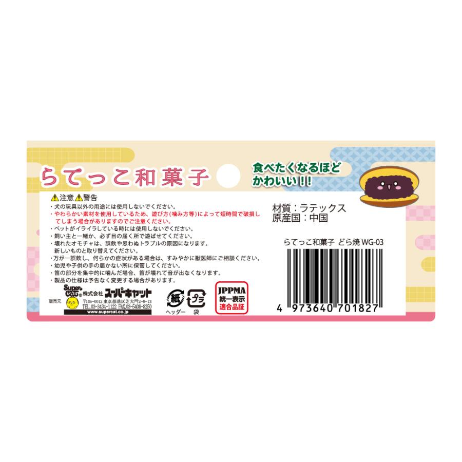 スーパーキャット　らてっこ和菓子　どら焼き　犬用おもちゃ |  | 01
