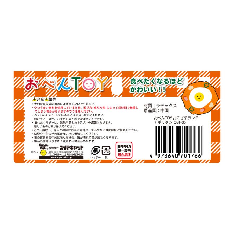 スーパーキャット　おべんＴＯＹ　おこさまランチ　ナポリタン　犬用おもちゃ |  | 01