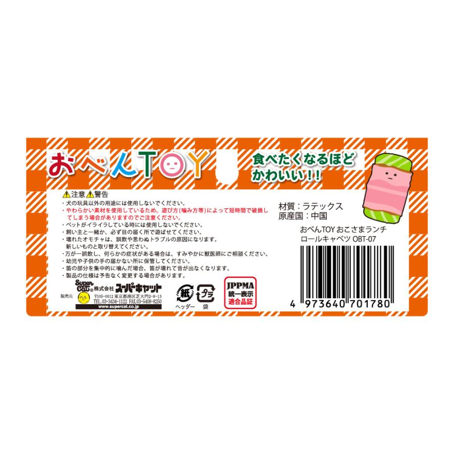 スーパーキャット　おべんＴＯＹ　おこさまランチ　ロールキャベツ　犬用おもちゃ |  | 01