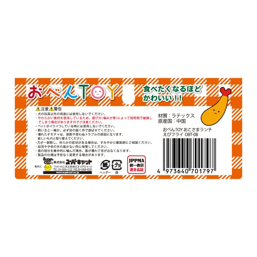 スーパーキャット おべんTOY おこさまランチ エビフライ 犬用
