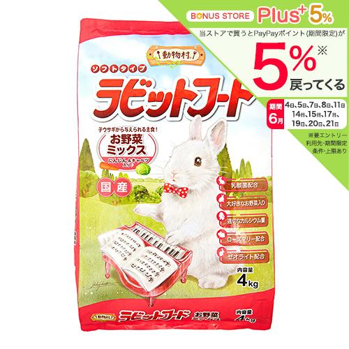 イースター 動物村 ラビットフード お野菜ミックス 4kg うさぎ