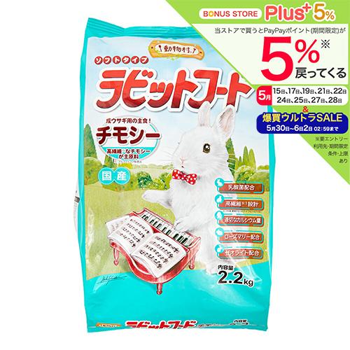 イースター　動物村　ラビットフード　チモシー　２．２ｋｇ　うさぎ　フード（Yahoo!・チャーム charm ヤフー店）