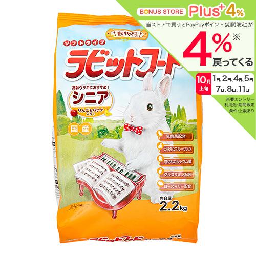 イースター 動物村 ラビットフード シニア 2．2kg うさぎ フード