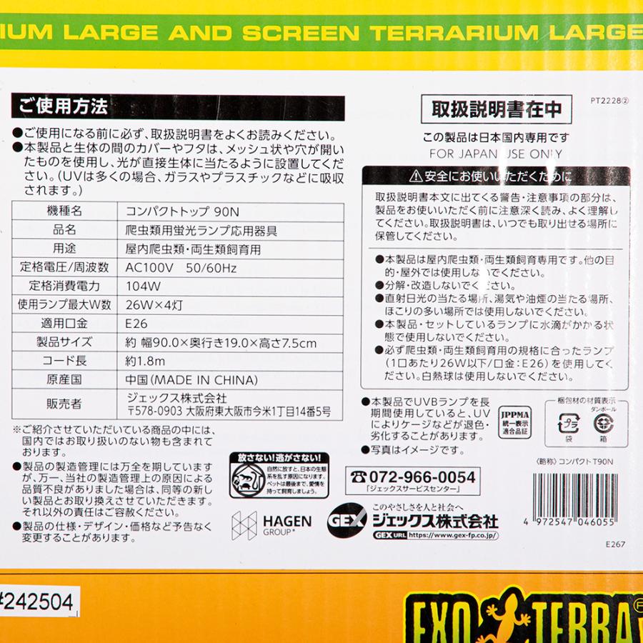 GEX エキゾテラ コンパクトトップ90N 4灯式 爬虫類 ライト