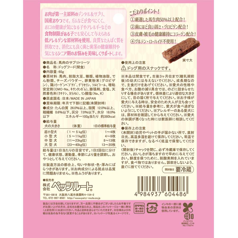 ペッツルート　もっとやさしい　馬肉のサプリトリーツ　６０ｇ　犬　おやつ | ペッツルート | 01