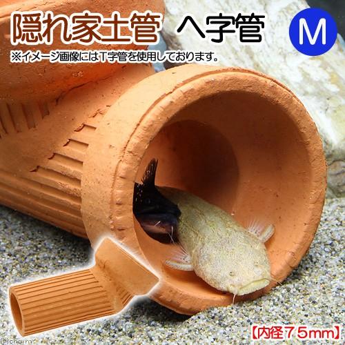 Leaf Corp 隠れ家土管 へ字管 M 内径75mm 大型 シェルター 水槽用