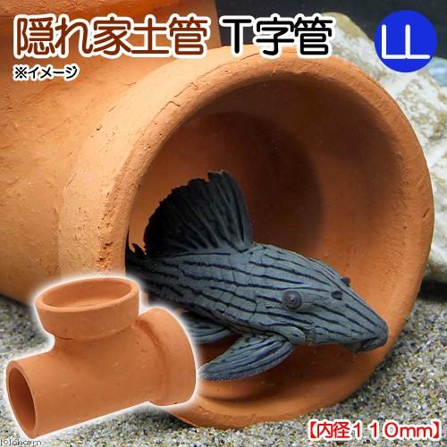 Leaf Corp 隠れ家土管 T字管 LL 内径110mm 大型