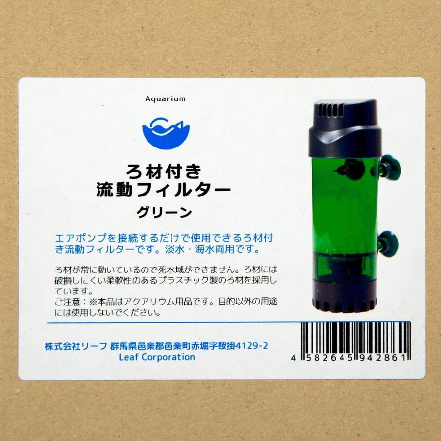 Leaf Corp ろ材付き 流動フィルター グリーン＋Bio Beads