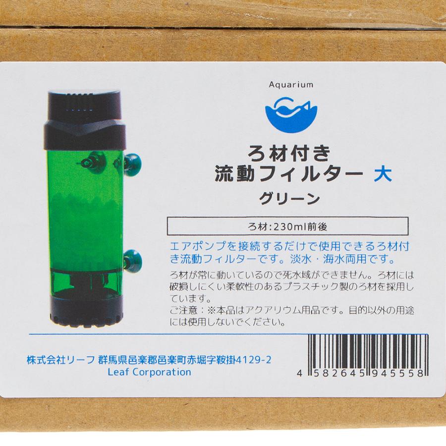 Leaf Corp ろ材付き 流動フィルター 大 グリーン＋Bio Beads