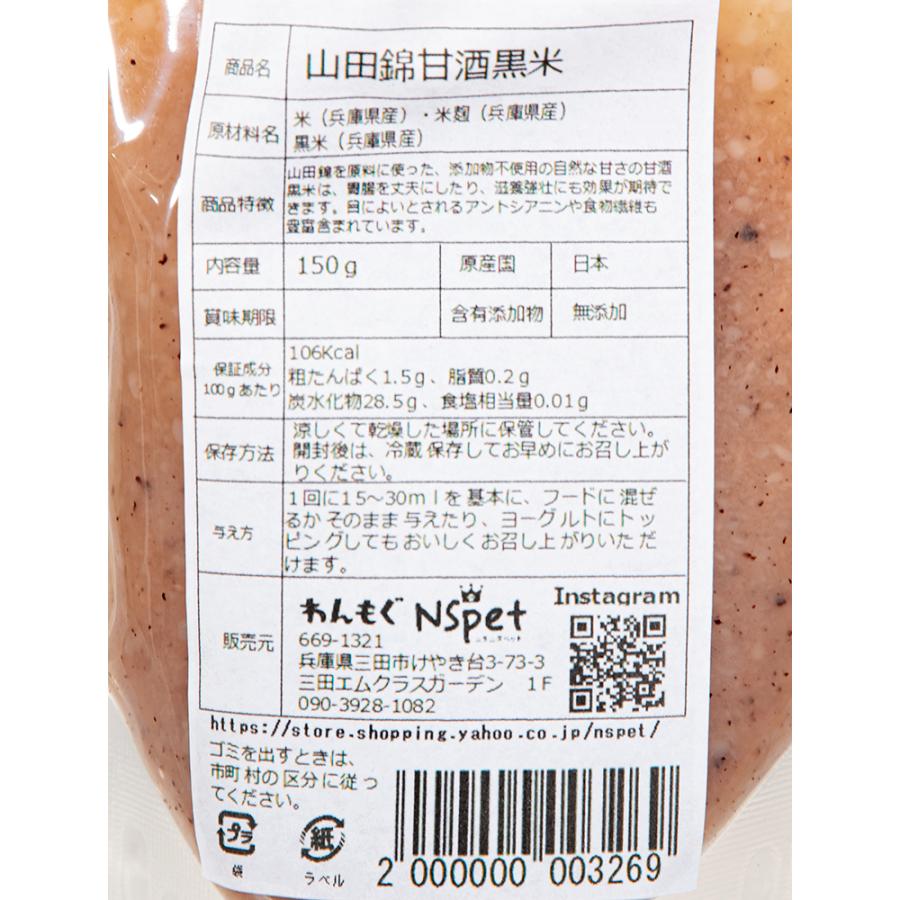 ＪＩＮＪＩＮ　おやつ　山田錦甘酒　黒米　１５０ｇ　無添加 |  | 01