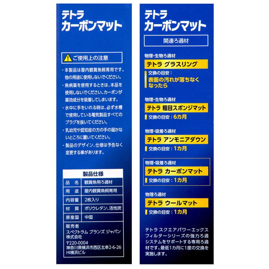 テトラ カーボンマット SPX／VX60／75／90用 : チャーム