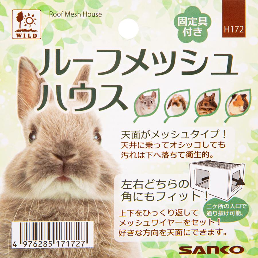 三晃商会 ルーフメッシュハウス 小動物 : チャーム charm ヤフー店