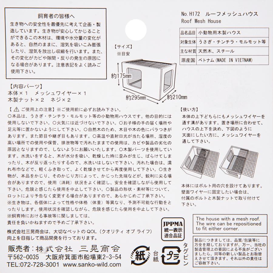 三晃商会 ルーフメッシュハウス 小動物 : チャーム charm ヤフー店