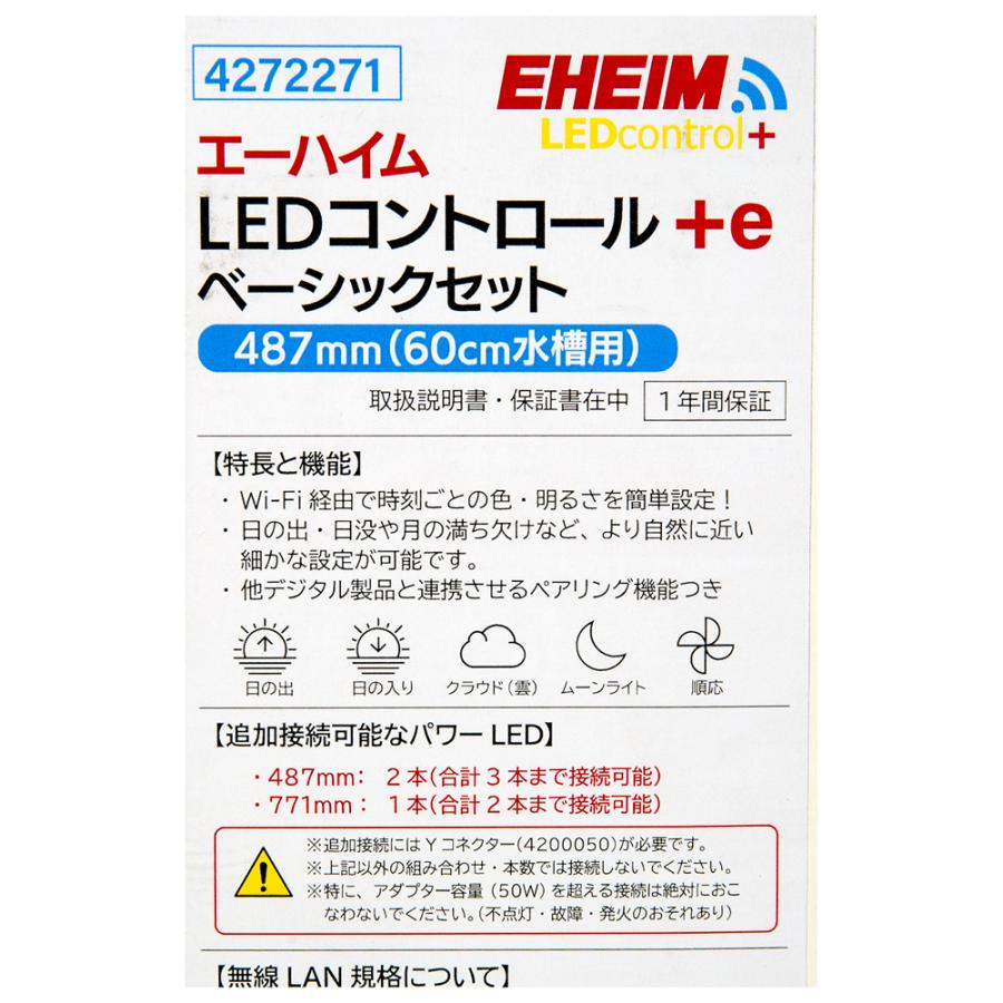 エーハイム　ＬＥＤコントロール＋ｅ　４８７ｍｍ　ベーシックセット　６０ｃｍ水槽用_6