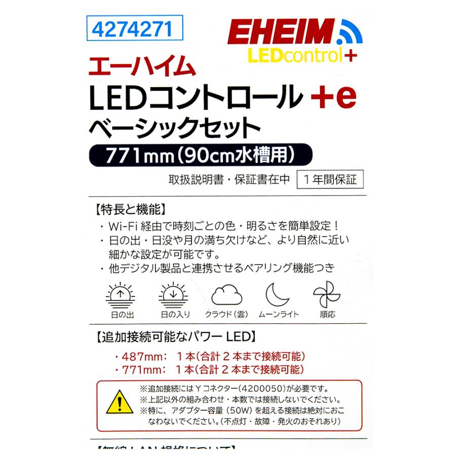 エーハイム LEDコントロール＋e 771mm ベーシックセット