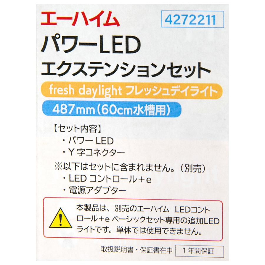 エーハイム パワーLED 487mm エクステンションセット