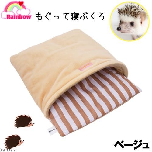 レインボー もぐって寝ぶくろ ベージュ ハリネズミ ベッド : チャーム
