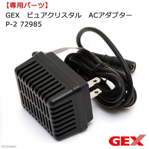 ＧＥＸ　ピュアクリスタル　ＡＣアダプター　Ｐ−２　７２９８５｜chanet