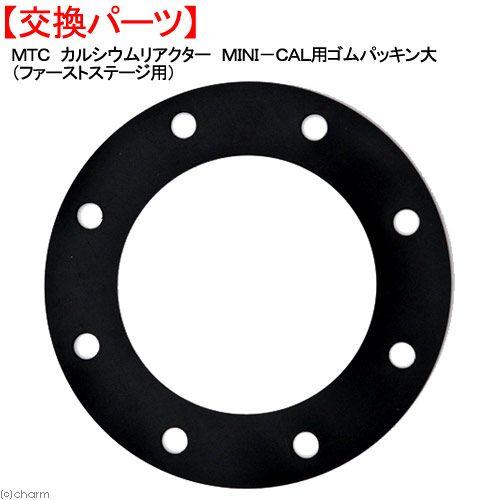 取寄せ商品 MTC カルシウムリアクター MINI−CAL用