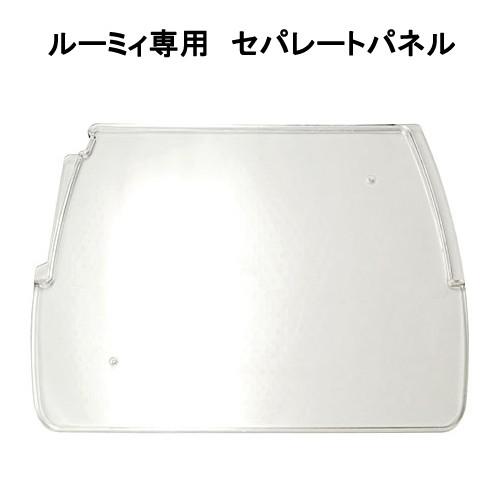 ルーミィ 三晃商会 ルーミィ専用 セパレートパネル ハムスター ケージ