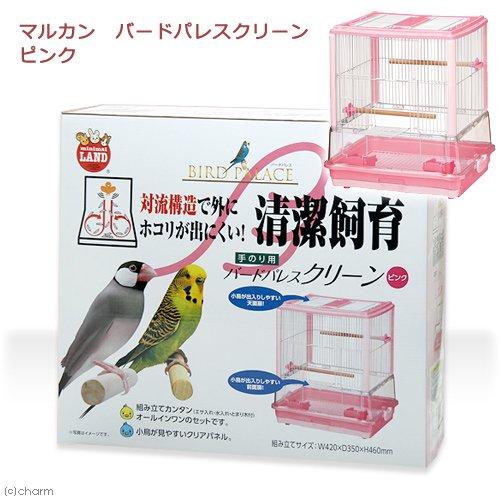 限定特価 マルカン バードパレス クリーン ピンク ４２ ３５ ４６ｃｍ 鳥 ケージ 鳥かご 送料