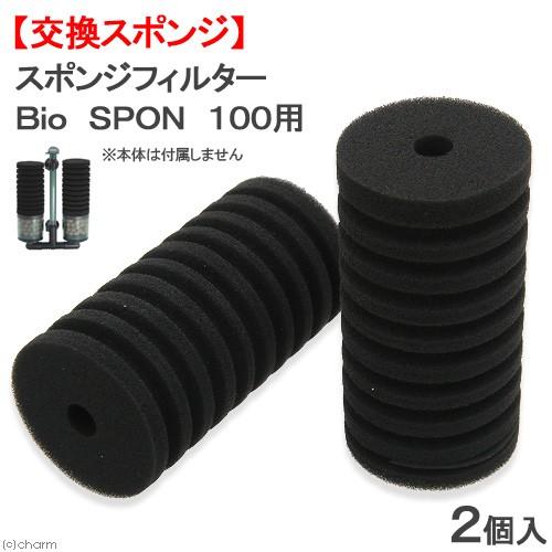 LSS研究所 交換スポンジ スポンジフィルター Bio SPON 100用