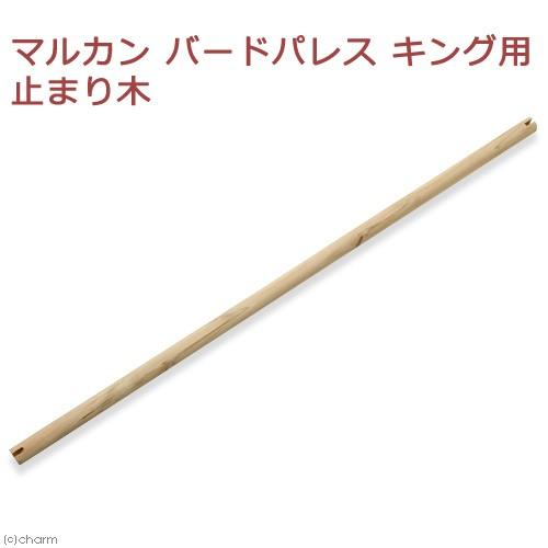 マルカン バードパレス セール特価品 キング用 鳥 止まり木