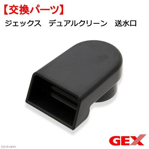 GEX（ジェックス） デュアルクリーン 送水口 交換パーツ : チャーム