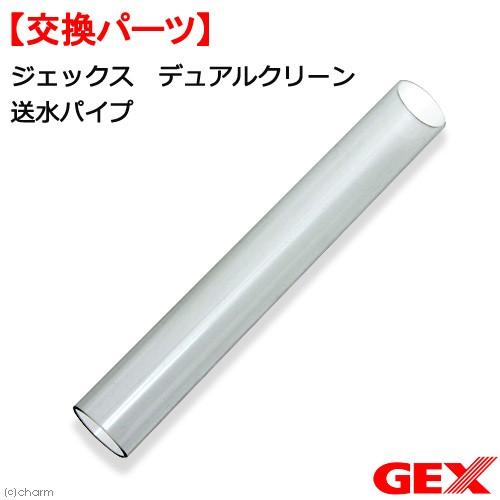 GEX（ジェックス） デュアルクリーン 送水パイプ 交換パーツ 