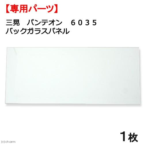 三晃商会 パンテオン6035用 バックガラスパネル 1枚 : チャーム
